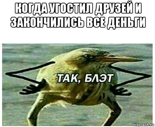 когда угостил друзей и закончились все деньги 