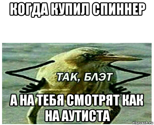 когда купил спиннер а на тебя смотрят как на аутиста