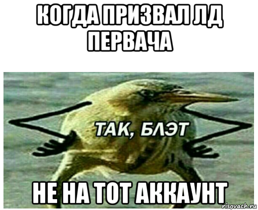 когда призвал лд первача не на тот аккаунт