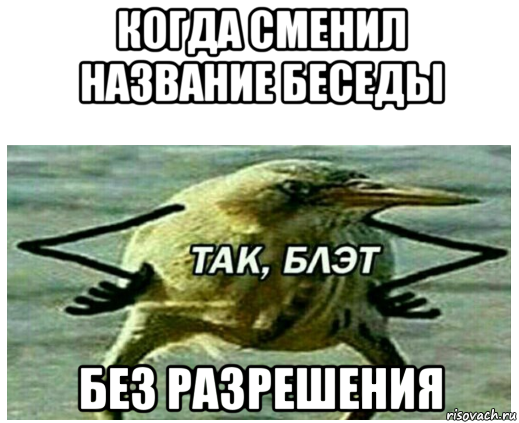 когда сменил название беседы без разрешения