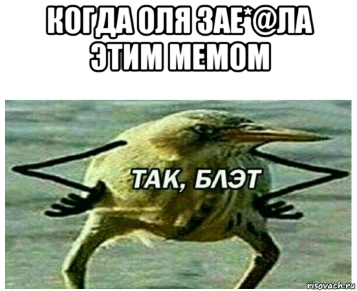 когда оля зае*@ла этим мемом 