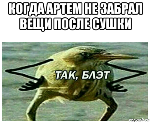 когда артем не забрал вещи после сушки 