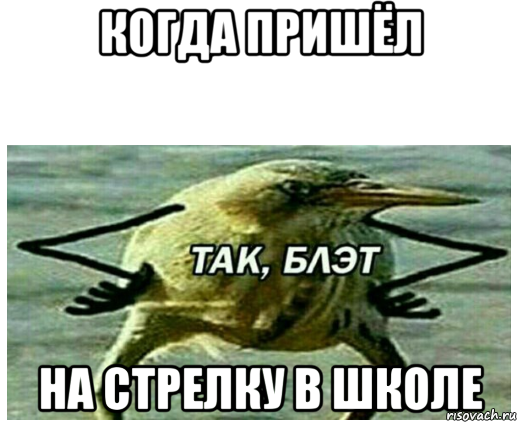 когда пришёл на стрелку в школе