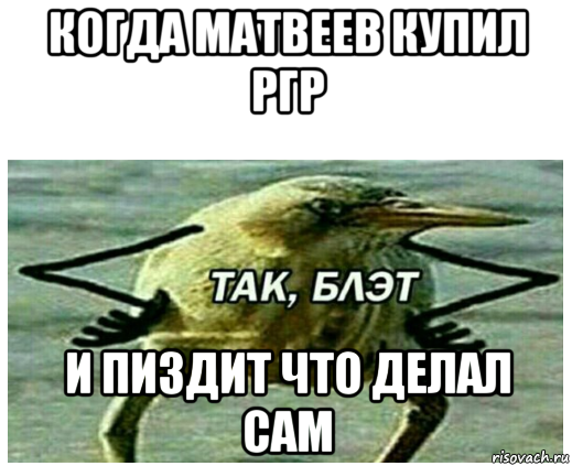 когда матвеев купил ргр и пиздит что делал сам