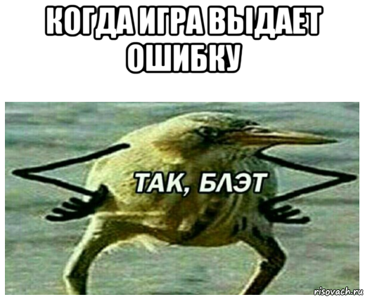 когда игра выдает ошибку 