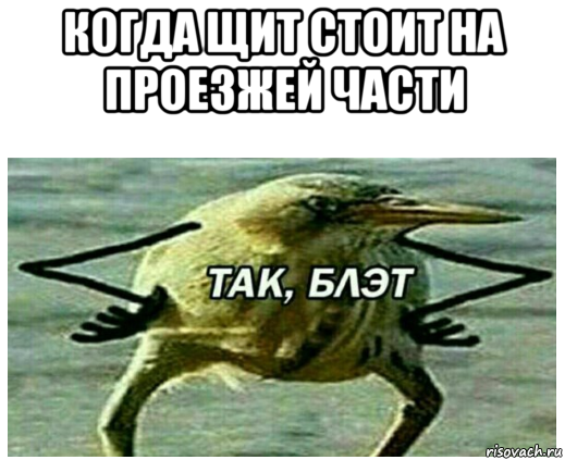 когда щит стоит на проезжей части 