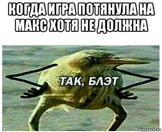 когда игра потянула на макс хотя не должна 
