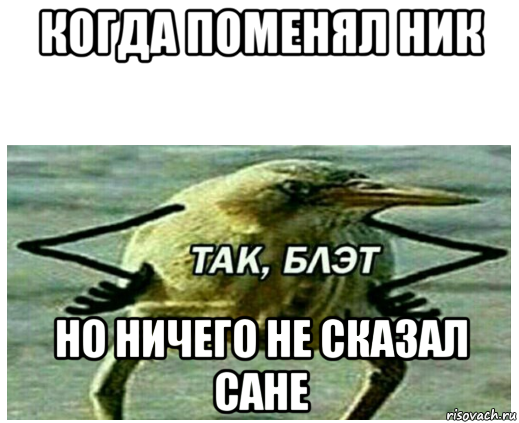 когда поменял ник но ничего не сказал сане