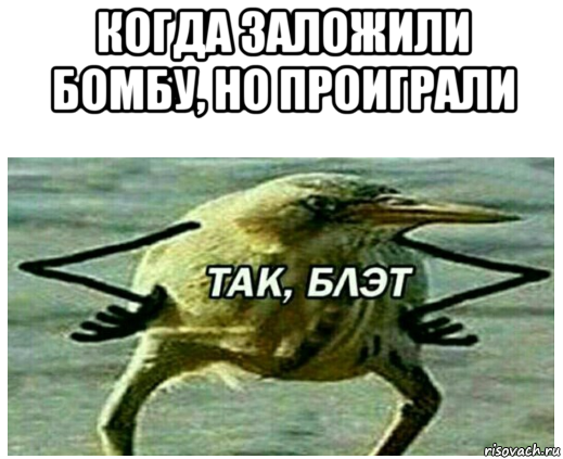 когда заложили бомбу, но проиграли 