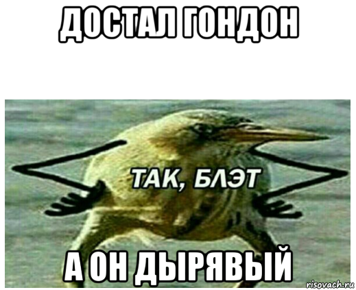 достал гондон а он дырявый