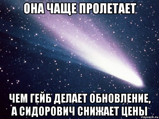 она чаще пролетает чем гейб делает обновление, а сидорович снижает цены, Мем Мем15