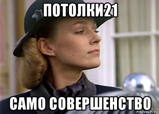 потолки21 само совершенство