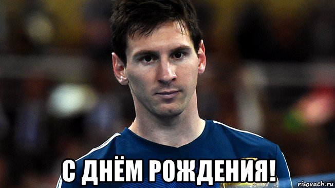  с днём рождения!, Мем Месси