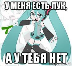 у меня есть лук, а у тебя нет, Мем Мику Хацуне