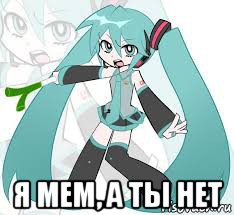  я мем, а ты нет, Мем Мику Хацуне