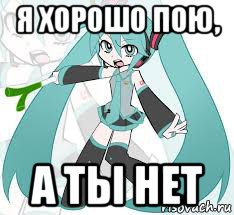 я хорошо пою, а ты нет, Мем Мику Хацуне