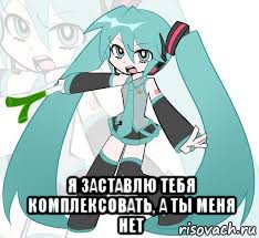  я заставлю тебя комплексовать, а ты меня нет, Мем Мику Хацуне