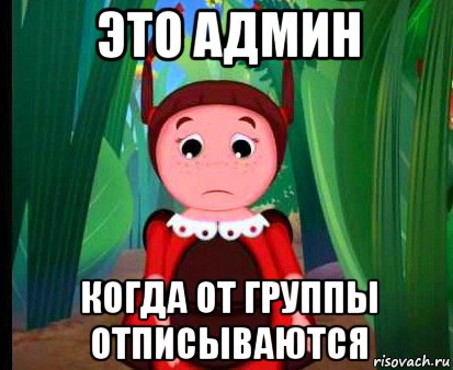 это админ когда от группы отписываются, Мем МИЛА