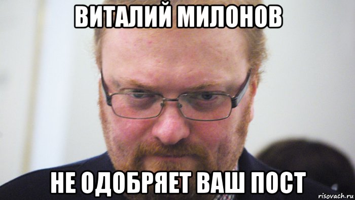 виталий милонов не одобряет ваш пост