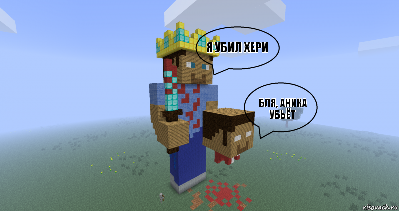 Я убил хери бля, аника убьёт , Комикс Minecraft