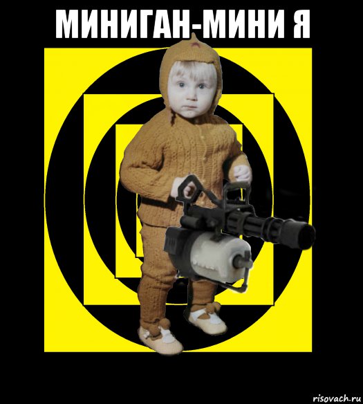миниган-мини я , Мем Мини