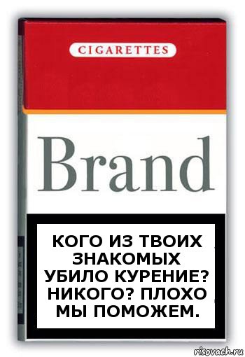 Кого из твоих знакомых убило курение? Никого? Плохо мы поможем., Комикс Минздрав