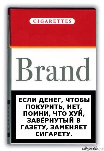 Если денег, чтобы покурить, нет, помни, что ХУЙ, завёрнутый в газету, заменяет сигарету., Комикс Минздрав