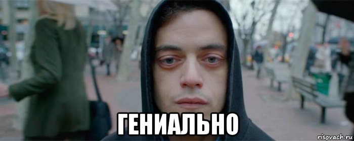  гениально, Мем Мистер робот