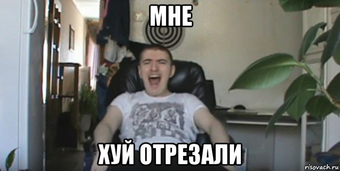 мне хуй отрезали, Мем Млядов Мем