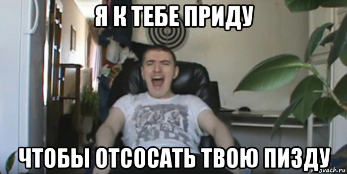 я к тебе приду чтобы отсосать твою пизду, Мем Млядов Мем