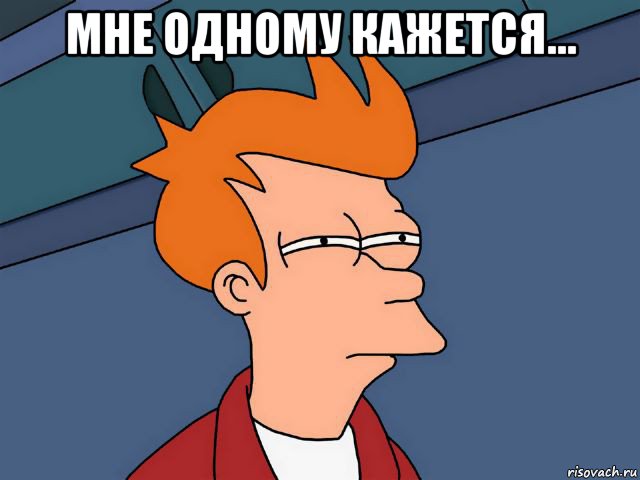 мне одному кажется... 
