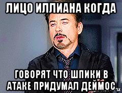 лицо иллиана когда говорят что шпики в атаке придумал деймос, Мем мое лицо когда