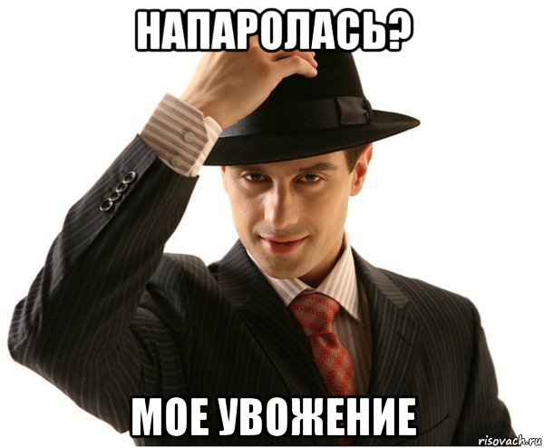 напаролась? мое увожение
