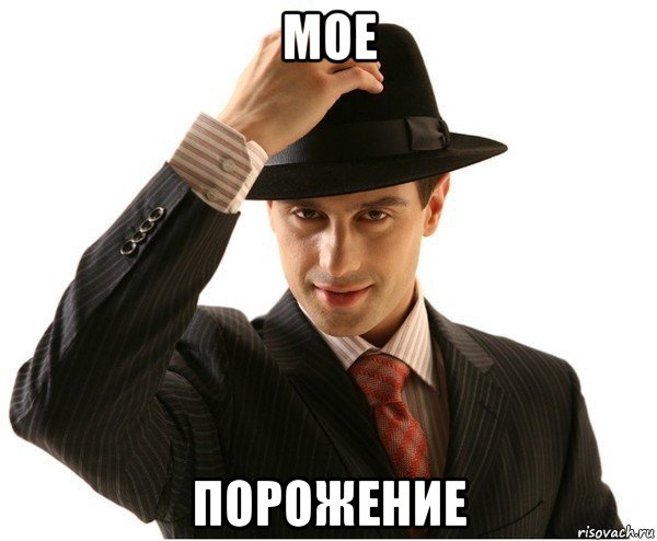 мое порожение