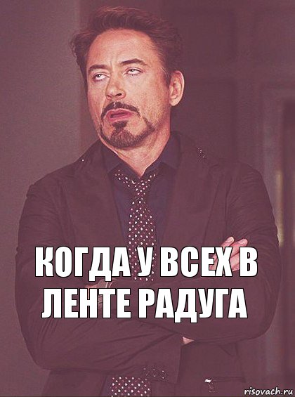 Когда у всех в ленте радуга