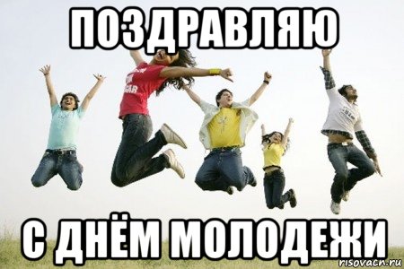 поздравляю с днём молодежи, Мем Молодежь