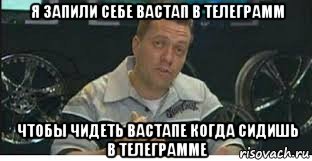 я запили себе вастап в телеграмм чтобы чидеть вастапе когда сидишь в телеграмме