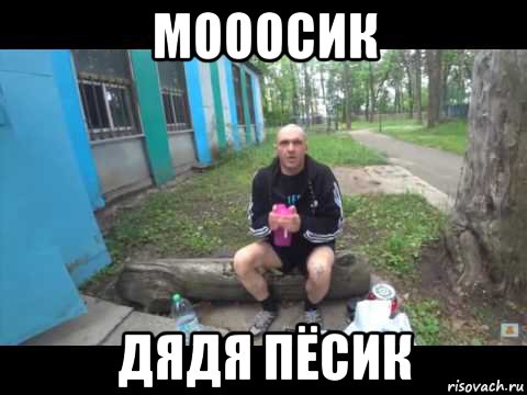 мооосик дядя пёсик, Мем Мопс