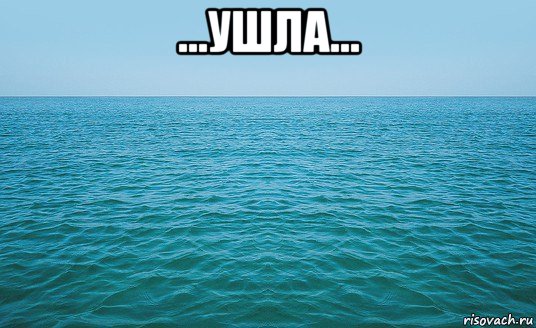 ...ушла... 