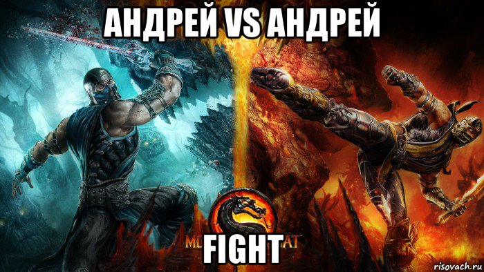 андрей vs андрей fight