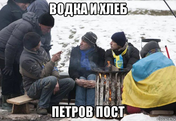 водка и хлеб петров пост, Мем Москалям скоро конец