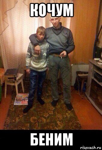 кочум беним, Мем Мой пиздюк