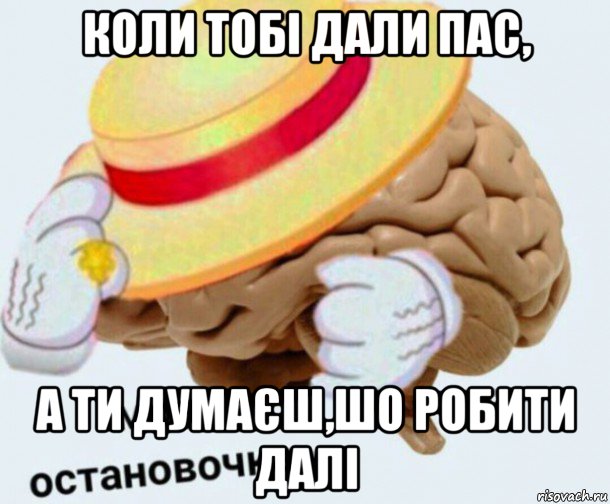 коли тобі дали пас, а ти думаєш,шо робити далі, Мем   Моя остановочка мозг