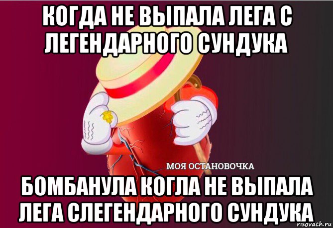 когда не выпала лега с легендарного сундука бомбанула когла не выпала лега слегендарного сундука, Мем   Моя остановочка