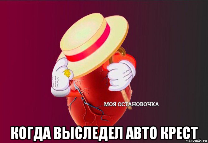  когда выследел авто крест, Мем   Моя остановочка