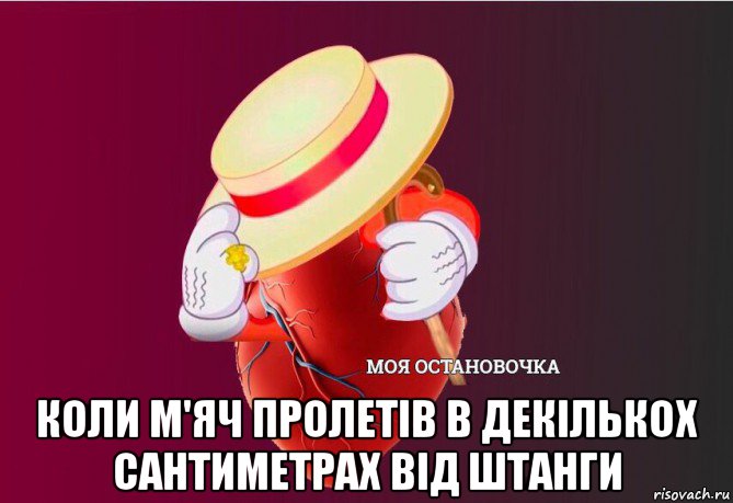  коли м'яч пролетів в декількох сантиметрах від штанги, Мем   Моя остановочка