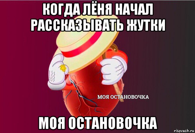 когда лёня начал рассказывать жутки моя остановочка, Мем   Моя остановочка