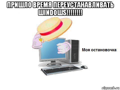 пришло время переустанавливать шindoшs!!!!!!!! , Мем  Моя остановочка