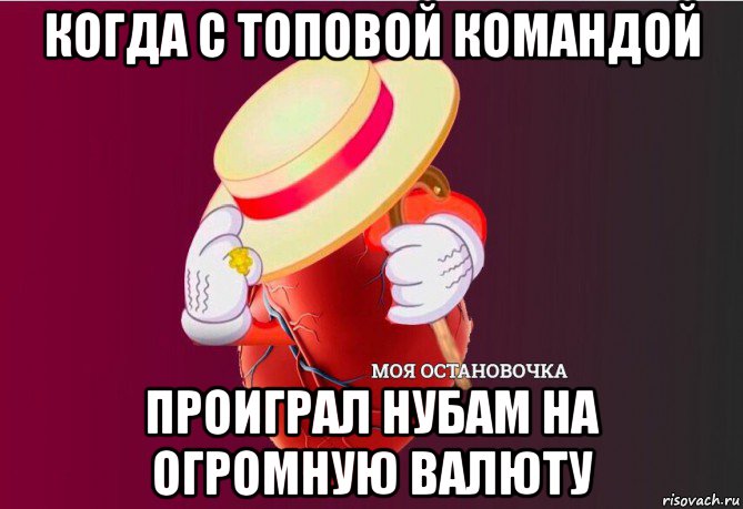 когда с топовой командой проиграл нубам на огромную валюту, Мем   Моя остановочка