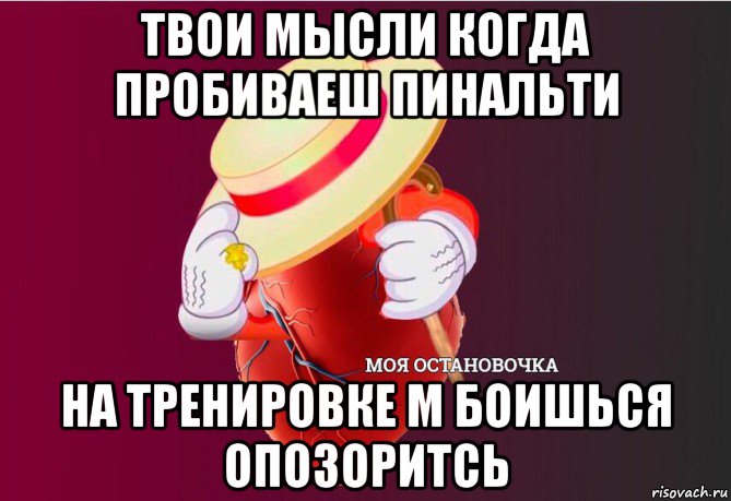 твои мысли когда пробиваеш пинальти на тренировке м боишься опозоритсь, Мем   Моя остановочка